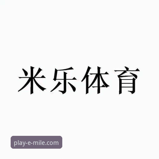 米乐体育平台访问常见问题全面解析：从下载到登录的完整指南